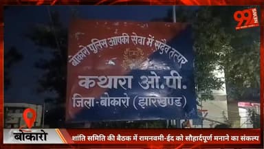बोकारो : शांति समिति की बैठक में रामनवमी-ईद को सौहार्दपूर्ण मनाने का संकल्प
#Bokaro #PeaceCommittee #RamNavami #Eid2026 ...