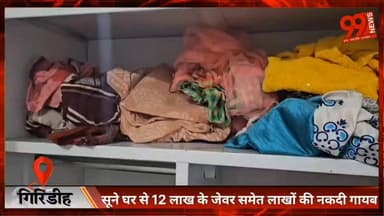 गिरिडीह : सूने घर से 12 लाख के जेवर समेत लाखों की नकदी गायब
#Giridih #Theft #Robbery #CrimeNews #BreakingNews #Jharkhand...