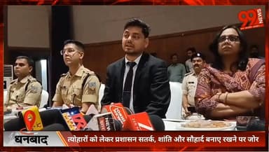 धनबाद : त्योहारों को लेकर प्रशासन सतर्क, शांति और सौहार्द बनाए रखने पर जोर
#Dhanbad #AdministrationAlert #LawAndOrder #P...