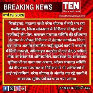 Chittorgarh: महात्मा गांधी नरेगा योजना में नही थम रहा फर्जीवाड़ा
#chittorgarhnews #newsupdate #localnews