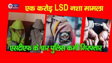 शिमला एक करोड़ LSD नशा मामला, एसटीएफ के चार पुलिस कर्मी गिरफ्तार
https://youtu.be/zuSbqYcVVDM
#shimla #shimlapolice #ls...