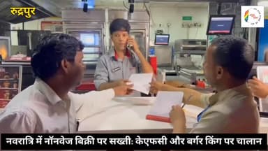 नवरात्रि में नॉनवेज बिक्री पर सख्ती, केएफसी और बर्गर किंग पर 5-5 हजार का चालान, नगर निगम की ताबड़तोड़ छापेमारी जारी #Rud...