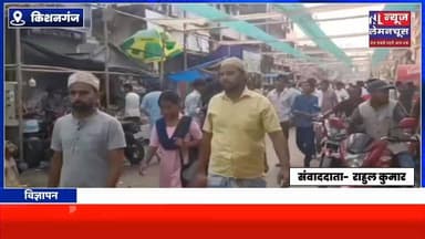 किशनगंज के बाजारों में रौनक बढ़ी, सेवइयों और इत्र की खुशबू से महकी दुकानें
#biharnewstoday #biharnewslive #Thakurganj #...