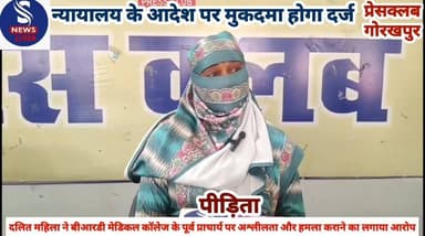 #बीआरडी मेडिकल कॉलेज के पूर्व #प्राचार्य पर दलित महिला ने #अश्लीलता और हमला कराने का #लगाया आरोप,न्यायालय के #आदेश पर मु...