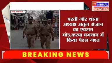 बस्ती: गौर थाना अध्यक्ष अतुल अंजान का एक्शन मोड,कस्बा बभनान में किया पैदल गश्त
#fallowerseveryone #nirmalupdates #bastin...