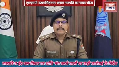 #ऊधम सिंह नगर के #एसएसपी अजय #गणपति का सख्त संदेश — नवरात्रि व ईद-उल-फितर पर जनपद में चाक-चौबंद सुरक्षा व्यवस्था, #शांति...
