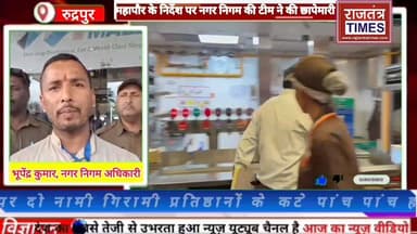 #मेट्रोपोलिस मॉल मे नगर निगम की टीम ने की #छापेमारी,प्रतिबंध के #बावजूद #नॉनवेज बेचने पर दो नामी गिरामी #प्रतिष्ठानों के...