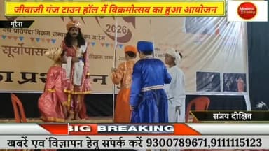 मुरैना में जीवाजी गंज टाउन हॉल में विक्रमौत्सव 2026 के कार्यक्रम का कलेक्टर ने किया शुभारंभ #morena2025 #morena2024 #vir...