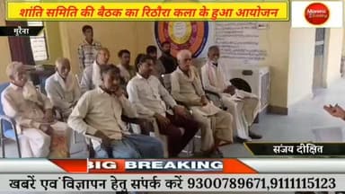 रिठौरा कला थाना परिसर में प्रभारी ने शांति समिति की बैठक का किया आयोजन#मुरैना #morena2025 #morena2024 #gwaliorbreaking #...