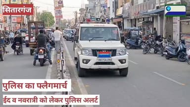 #आगामी_त्यौहारों को लेकर #पुलिस का #फ्लैग_मार्च
#सितारगंज उत्तराखंड