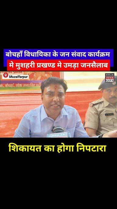 जन संवाद कार्यकर्म मे शिकायतों का पुलिंदा आया विधायिका के सामने... #news #reels #muzaffarpur #NDA #mushahri