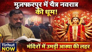मुजफ्फरपुर में चैत्र नवरात्र की धूम! भक्तिमय हुआ शहर, मंदिरों में उमड़ी आस्था की लहर | NAVRATRI 2026
#ChaitraNavratri #...