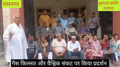 #गैस की किल्लत और #प्रवासी भारतीयों की सुरक्षा को लेकर #संयुक्त संघर्ष समिति से जुड़े संगठनों के लोगों के द्वारा #रामनगर...