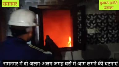 #रामनगर में अलग-अलग क्षेत्रों में #दो घरों में आग लगने की घटनाएं सामने आईं, #जिससे पीड़ित परिवारों को #लाखों रुपये का नु...
