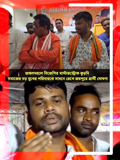 বাবার রাজনৈতিক প্রভাবের পর এবার ছেলের এন্ট্রি, জয়পুর বিধানসভায় বিশ্বজিৎ মাহাতোকে প্রার্থী করে বড় বার্তা বিজেপির