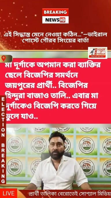 দলীয় টিকিট বণ্টন ঘিরে সোশ্যাল মিডিয়ায় উঠছে নানা প্রশ্ন। এরই মধ্যে ভাইরাল হয়েছে গৌরব সিংয়ের একটি ফেসবুক পোস্ট, যেখানে...