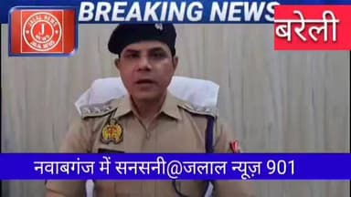 #BareillyNews #Nawabganj #UPPolice #BareillyPolice #CrimeNews #HindiNews #BreakingNews #BNS108 #SocialAwareness #Justice...