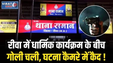 रीवा में कलश यात्रा के दौरान हर्ष फायरिंग, फोटो-वीडियो शूट कर रहा युवक जख्मी
#rewa #rewanews #rewacity #rewawale #baghel...