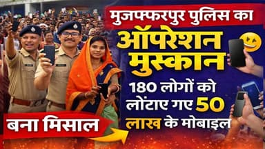 मुजफ्फरपुर पुलिस का “ऑपरेशन मुस्कान” बना मिसाल: 180 लोगों को लौटाए गए 50 लाख के मोबाइल 📱
#MuzaffarpurPolice #OperationM...