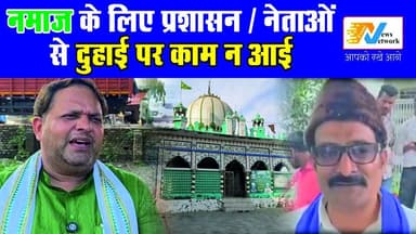 NAMAZ के लिए प्रशासन से दुहाई पर काम न आई, फफ़क़ पड़े बात करते -करते.
.
.
.
#viralvideo #emotional #namaz #BreakingNews ...