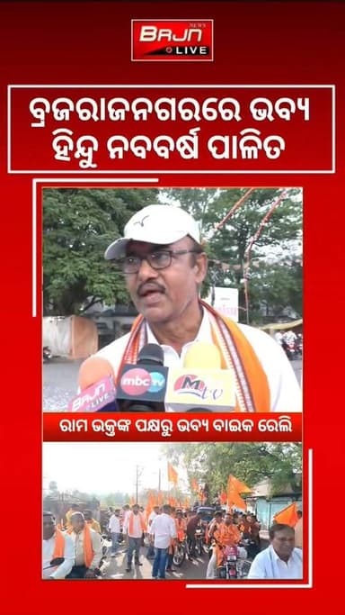 ବ୍ରଜରାଜନଗର ହିନ୍ଦୁ ନବବର୍ଷ ଆୟୋଜକ ସମିତି ପକ୍ଷରୁ ହିନ୍ଦୁ ନବବର୍ଷ ପାଳିତ।
#Brajrajnagar #Odisha #brjnlive