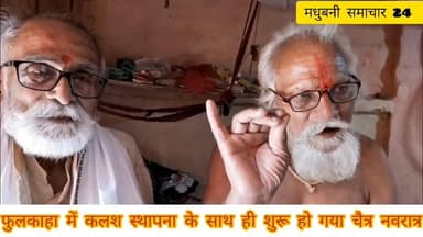 #मधुबनी जिला के #जयनगर प्रखंड के बेलही पूर्वी पंचायत स्थित फुलकाहा गांव में कलश स्थापना के साथ ही शुरू हो गया चैत्र नवरा...