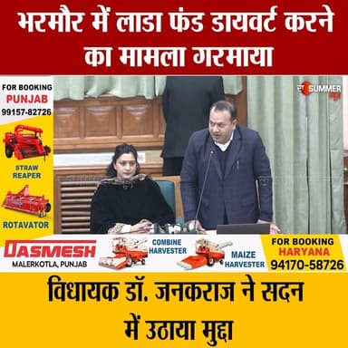 भरमौर में लाडा फंड डायवर्ट करने का मामला गरमाया
विधायक डॉ. जनकराज ने सदन में उठाया मुद्दा
#thesummernewshimachal #NewsUp...