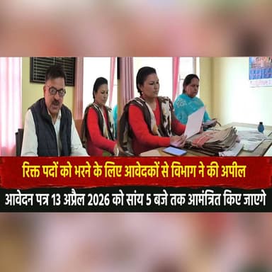 रिक्त पदों को भरने के लिए आवेदकों से विभाग ने की अपील
आवेदन पत्र 13 अप्रैल 2026 को सांय 5 बजे तक आमंत्रित किए जाएगे
#Jo...