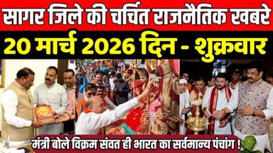 सागर जिले 20 मार्च की चर्चित राजनैतिक खबरे, मंत्री बोले विक्रम संवत ही भारत का सर्वमान्य पंचांग !
#SagarNews #MadhyaPra...