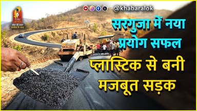 Chhattisgarh Sarguja Plastic Road Project | Mainpat में 1 KM सड़क का सफल प्रयोग | PMGSY road