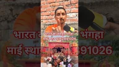 भारत के मशहूर प्राचीन मंदिर भंगहा माई स्थान !! #trend #viralshorts #pandit #viral #mandir #panindia