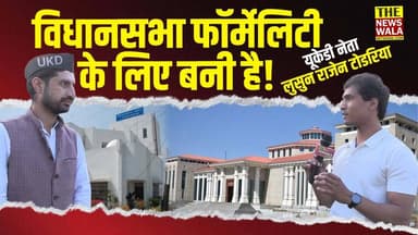 यूकेडी नेता लुसुन राजेन टोडरिया ने विधानसभा भवन को बताया ड्रामेबाजी का अड्डा! #uttrakhand #gairsain #satpalmaharaj #ukd...
