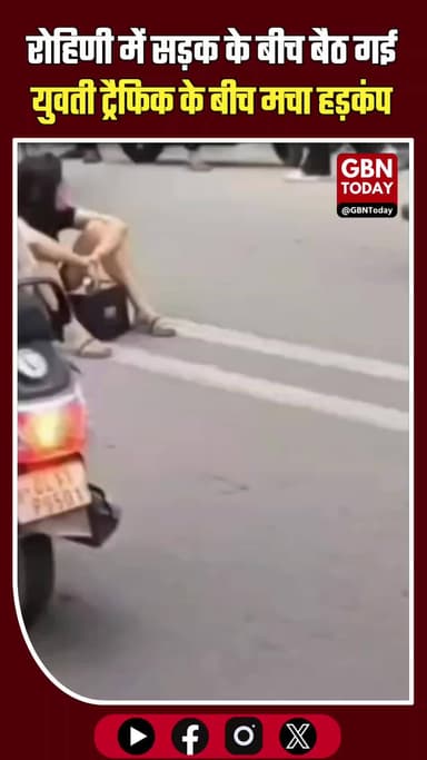 रोहिणी: सड़क के बीच बैठ गई युवती, ट्रैफिक के बीच मचा हड़कंप
#Rohini #DelhiTraffic #ViralVideo #BreakingNews