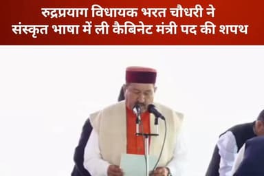 #रुद्रप्रयाग विधायक #भरत चौधरी ने संस्कृत #भाषा में ली कैबिनेट मंत्री पद की शपथ।
#followerseveryonehighlights
#mlabhara...