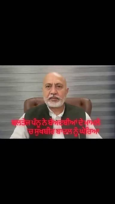 ਬਲਤੇਜ ਪੰਨੂ ਨੇ ਬੇਅਦਬੀਆਂ ਦੇ ਮਾਮਲੇ ‘ਚ ਸੁਖਬੀਰ ਬਾਦਲ ਨੂੰ ਘੇਰਿਆ