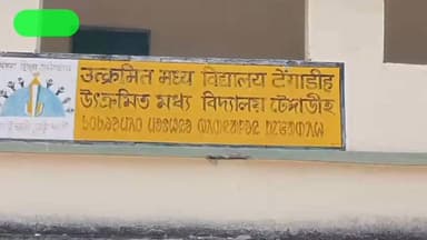 #Nimdih : नीमडीह में शिक्षकीय लापरवाही से 8वीं बोर्ड से वंचित छात्र, कार्रवाई की मांग तेज....
#बिष्णु पद महापात्र 📲 947...