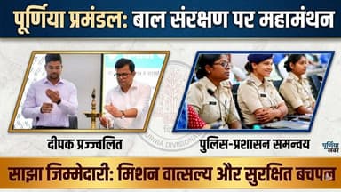 पूर्णिया प्रमंडल में बाल संरक्षण एवं 'मिशन वात्सल्य' को लेकर प्रमंडल स्तरीय विचार गोष्ठी ⚖️🛡️
#ChildProtection #Mission...