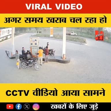 Viral Video
समय खराब हो तो ऐसी दुर्घटना, अनहोनी में बदल जाती है।
#viralreels #viralpost #reels #halchalnews #worldwid...
