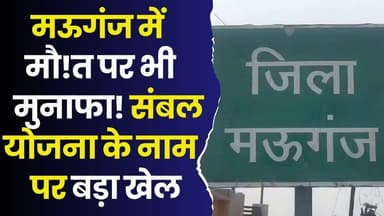 मऊगंज में मौ!त बनी कमाई का जरिया! गरीब परिवारों के हक पर डाका, संबल योजना के नाम पर बड़ा खेल
#Mauganj #SambalYojana #Mau...