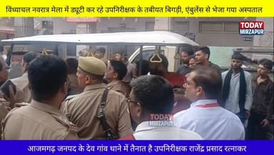 #विंध्याचल नवरात्र मेला में #ड्यूटी के दौरान #उपनिरीक्षक की तबीयत #बिगड़ी....
#todaymirzapur
#mirzapurnews
#विंध्य...