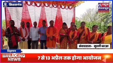 दिघलबैंक के मंगुरा में श्रीमद् भागवत कथा को लेकर भव्य भूमि पूजन, 7 से 13 अप्रैल तक होगा आयोजन
#exclusive #BreakingNews...