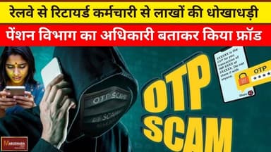 रेलवे से रिटायर्ड कर्मचारी से लाखों की धोखाधड़ी
पेंशन विभाग का अधिकारी बताकर किया फ्रॉड
#ajmer #trend #march2026 #mar...