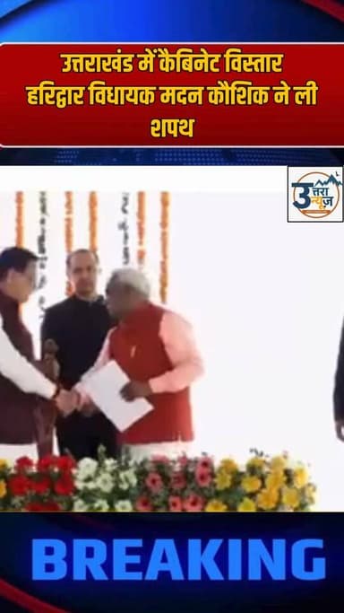 हरिद्वार विधायक मदन कौशिक ने ली शपथ, कैबिनेट में नई ताकत शामिल
#uttarakhand #cabinet #UttarakhandNews #haridwar #cmdhami