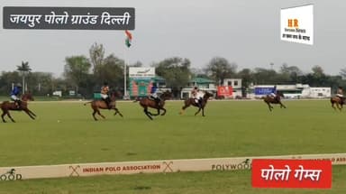 दिल्ली के जयपुर ग्राउंड मे पोलो गेम, को लेकर क्या कहा सांसद नवीन जिंदल ने आईए आपको सुनाते हैं #Delhi #NaveenJindal #bjp