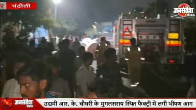 उद्यमी आर. के. चौधरी के मुगलसराय स्थित फैक्ट्री में लगी भीषण आग...
#ChandauliFire #FireIncident #FactoryFire #MassiveFi...