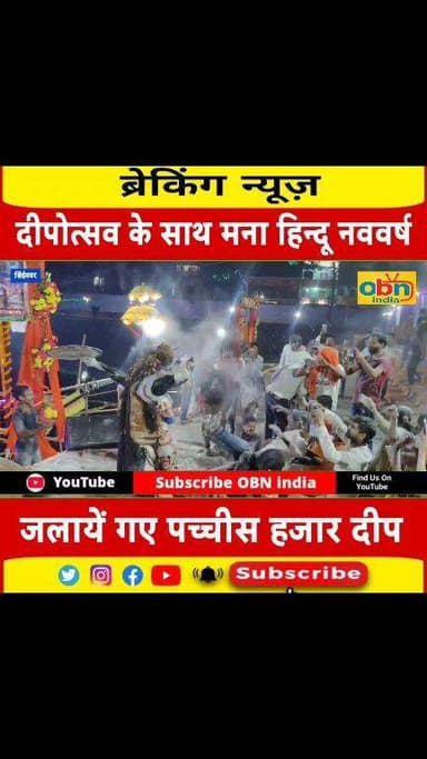25 हजार दीपों से जगमगाया सिंहेश्वर, शिवगंगा तट पर भव्य महाआरती के साथ मनाया गया हिंदू नववर्ष
#SingheshwarMahotsav
#Hind...