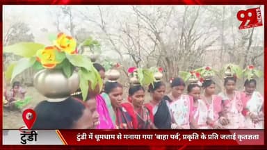 #टुंडी में #धूमधाम से #मनाया #गया ‘#बाहा #पर्व’, #प्रकृति के #प्रति #जताई #कृतज्ञता