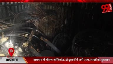 #बाघमारा में #भीषण #अग्निकांड, #दो #दुकानों में #लगी #आग, #लाखों का #नुकसान