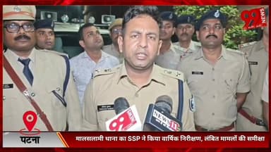 #पटना #सिटी : #मालसलामी #थाना का #SSP ने #किया #वार्षिक #निरीक्षण, #लंबित #मामलों की #समीक्षा