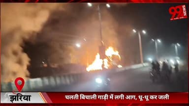 #झरिया : #चलती #बिचाली #गाड़ी में #लगी #आग, #धू-#धू कर #जली